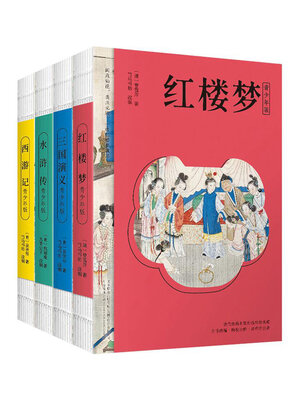 cover image of 四大名著